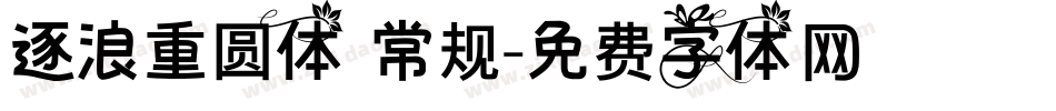 逐浪重圆体 常规字体转换